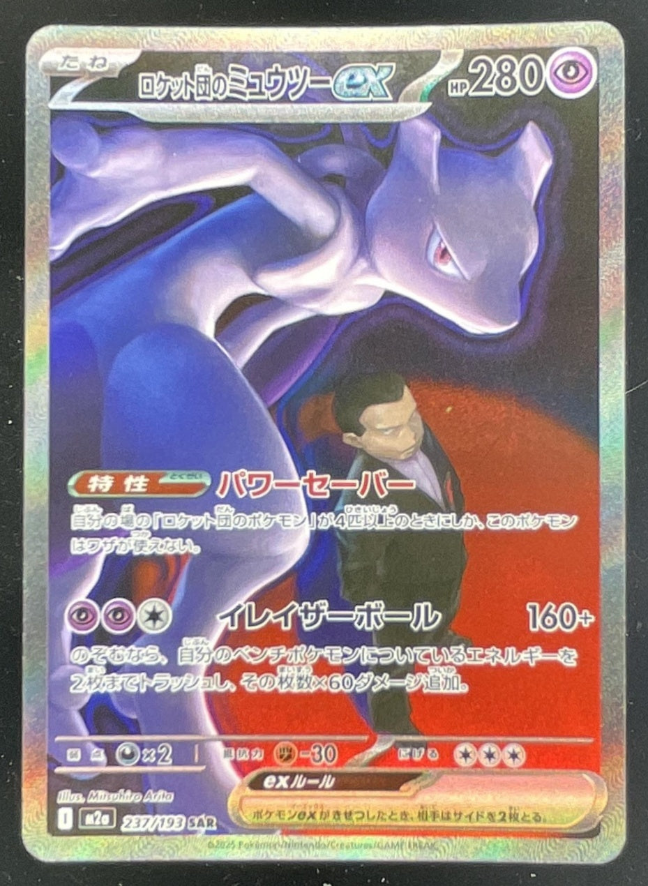 2025 Pokemon M2a Japanese #237 Rocket's Mewtwo ex Special Art Rare