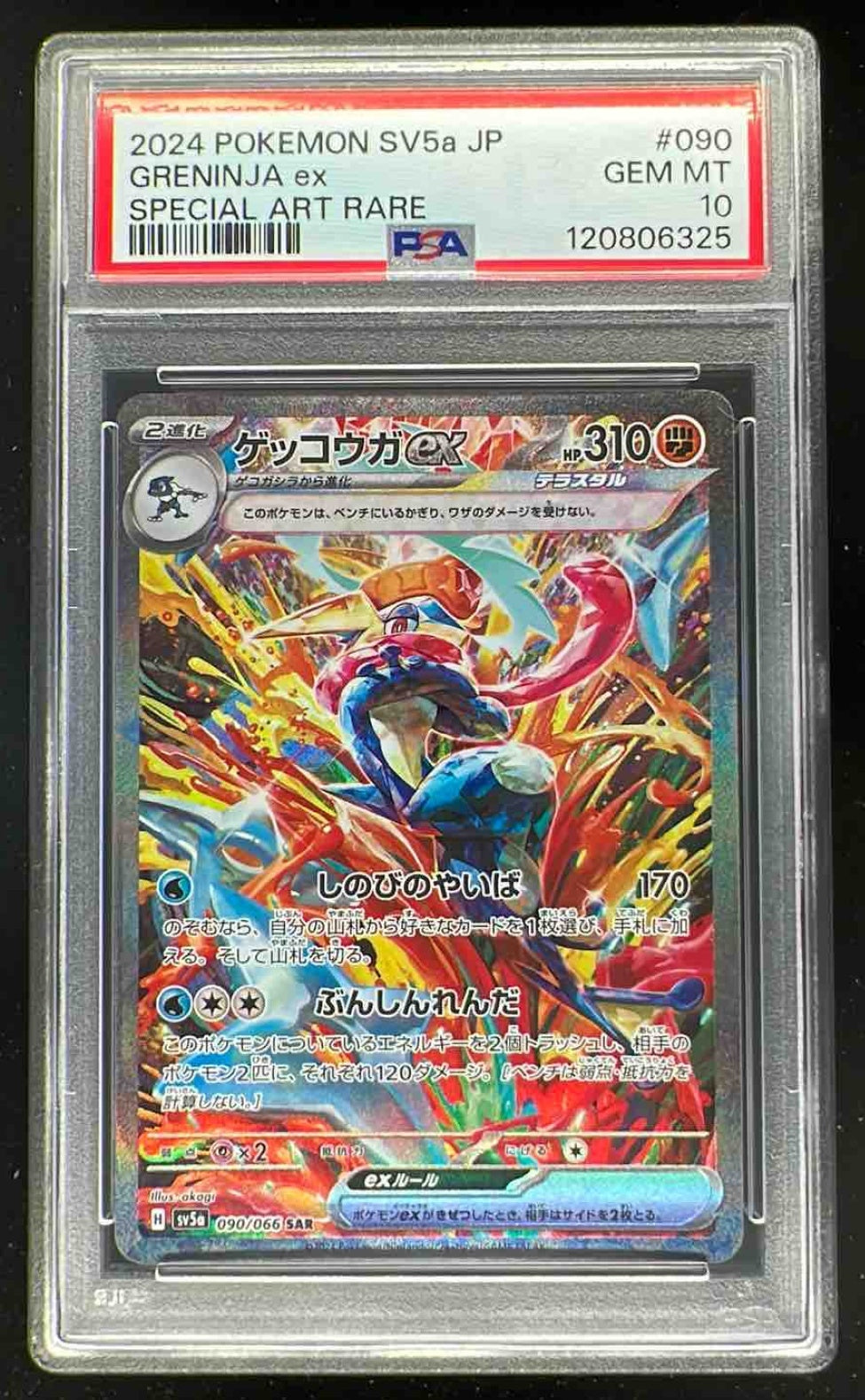 2024 ポケモンカード グレニンジャ ex #090 スペシャルアートレア 2024 Pokemon SV Crimson Haze Japanese #090 Greninja ex Special Art