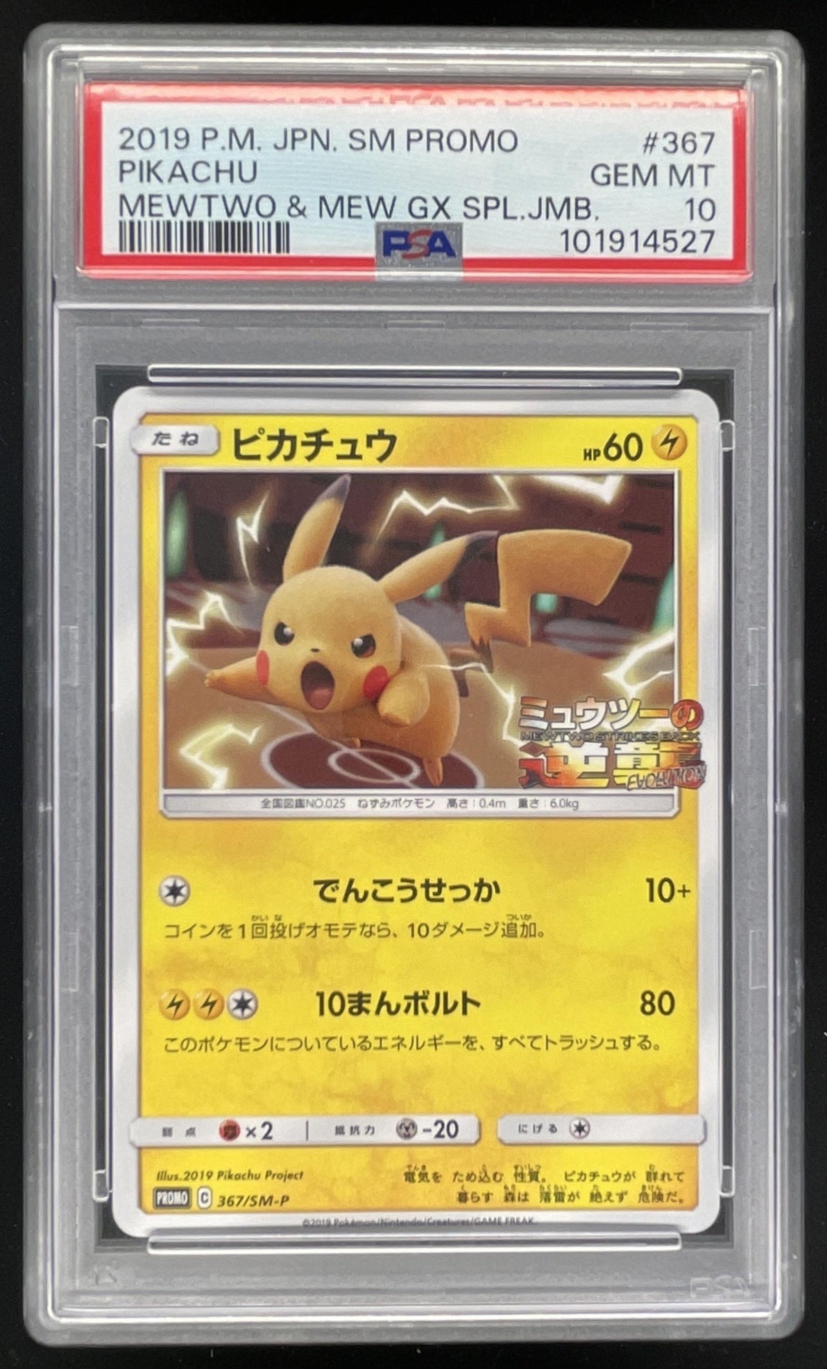 ポケモンカード　ピカチュウ　PROMO 367/SM-P 2018 Pokemon Japanese SM-P Promos #367/SM-P Pikachu PSA 10